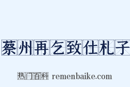 蔡州再乞致仕札子是什么意思的图片